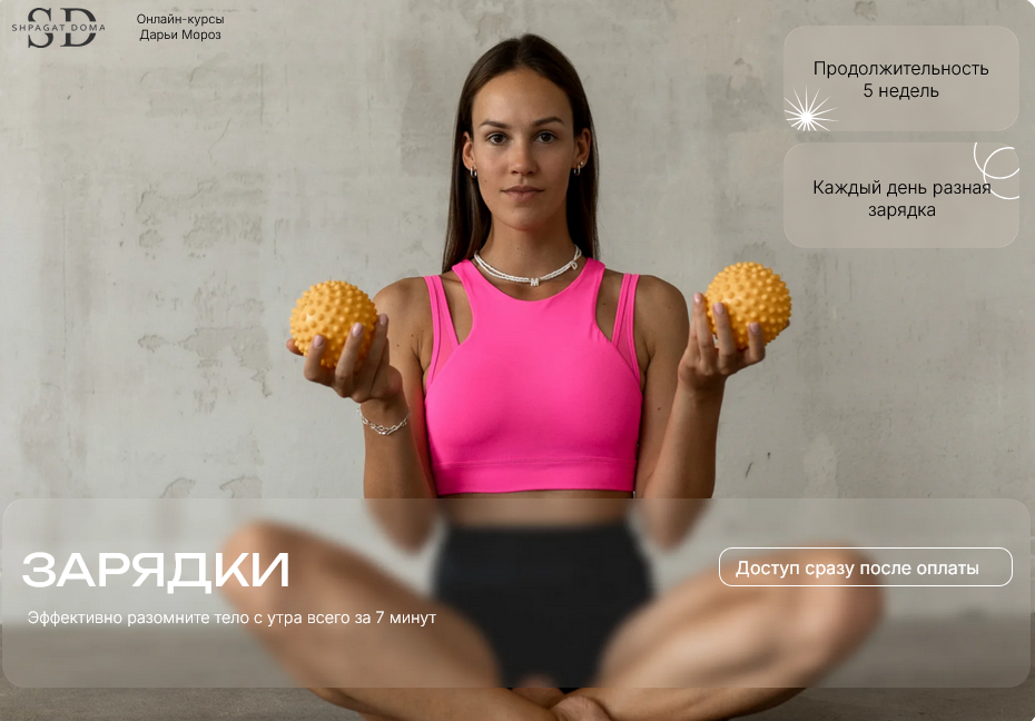 [Дарья Мороз] [shpagatdoma] Зарядки (2025)_0.png